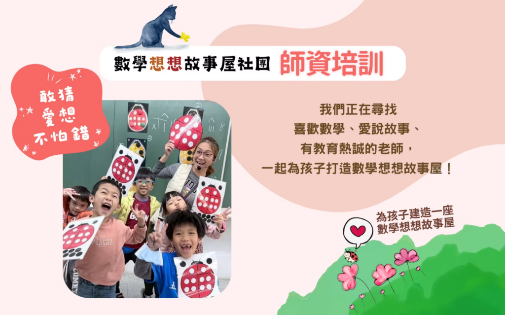 數學想想故事屋師資培訓