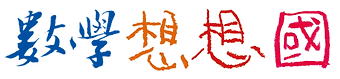 數學想想進修平台