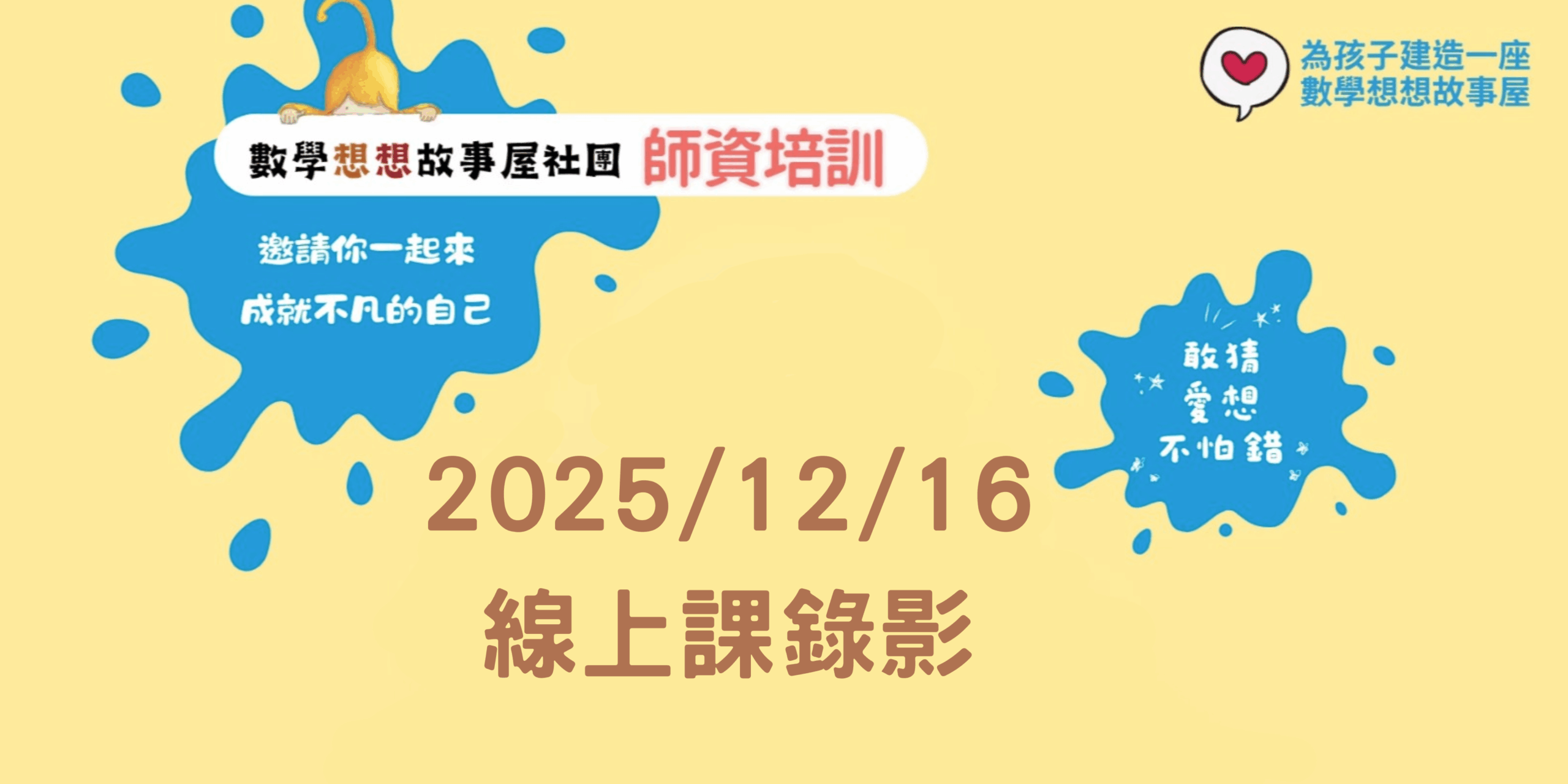 2025秋季社團師培-12/16線上課錄影