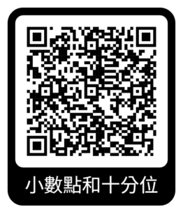 小數點和十分位QR