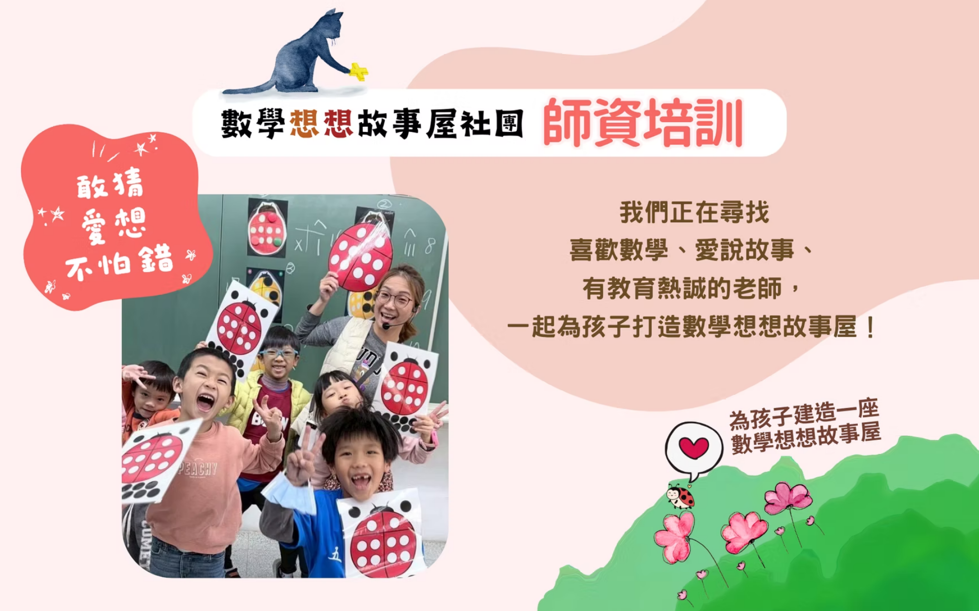 數學想想故事屋師資培訓
