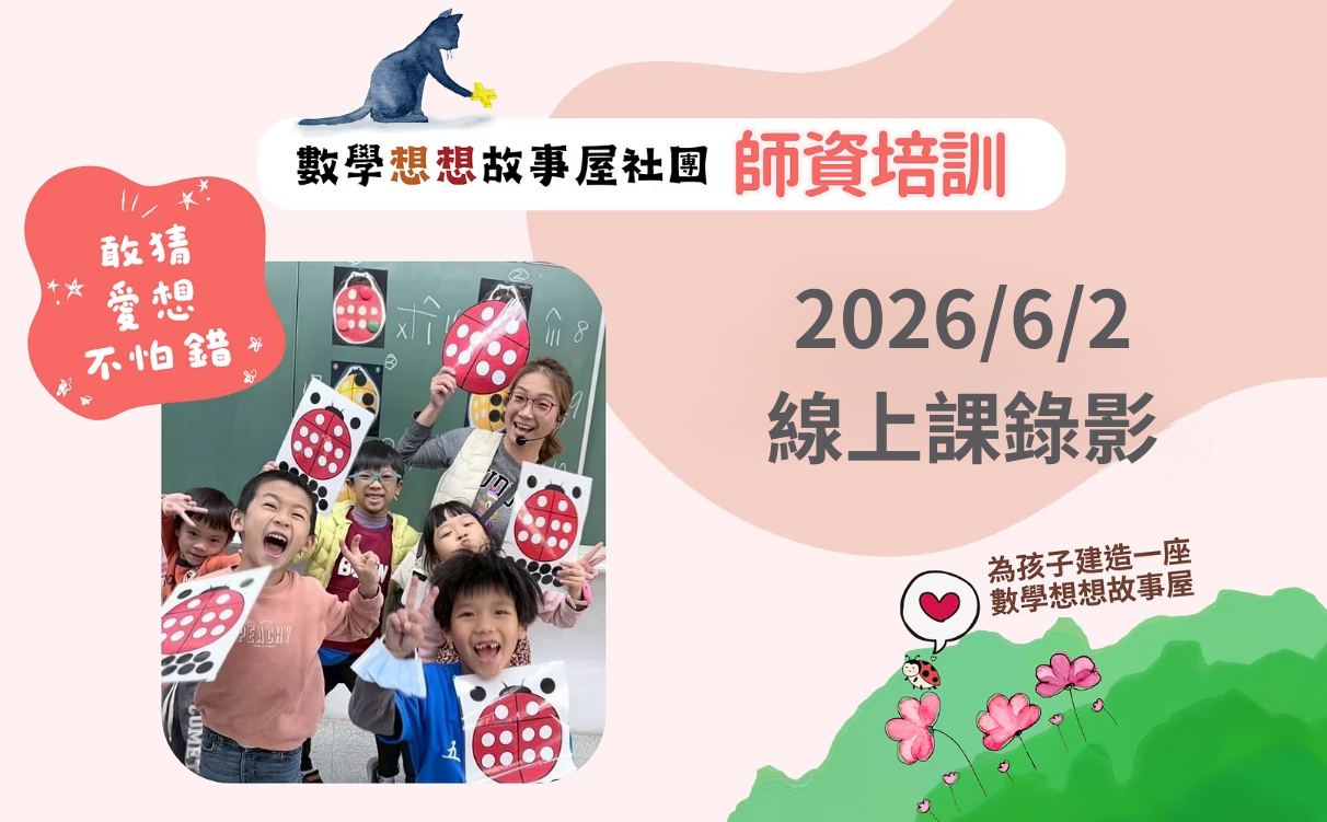 2026春季社團師培-6/2線上課錄影